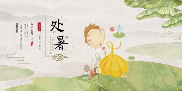 小清新中国风处暑二十四节气展板素材图片