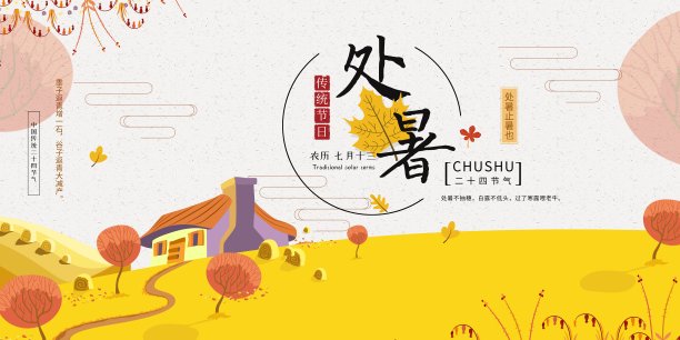 中国风插画处暑二十四节气展板素材图片