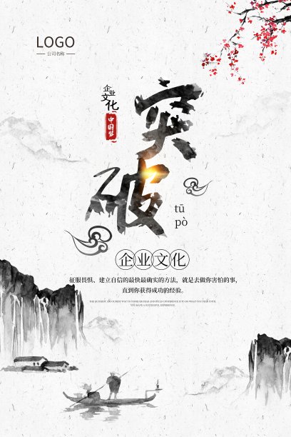 时尚中国风突破企业文化海报素材图片