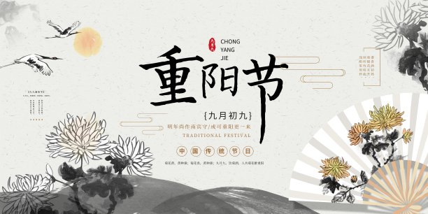 极简中国风重阳节节日展板素材图片