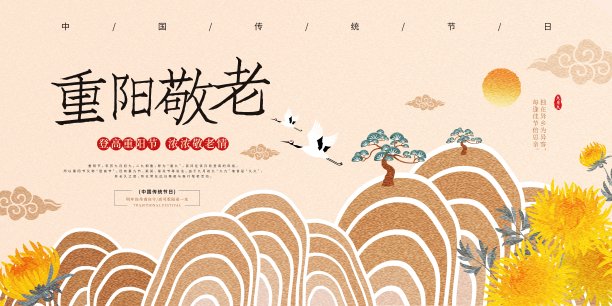 插画中国风重阳佳节节日展板素材图片