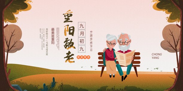 传统中国风重阳敬老节日展板素材图片
