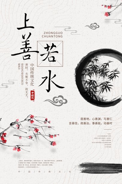 简约中国风上善若水文化宣传海报素材图片