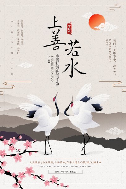 水墨中国风上善若水文化宣传海报素材图片