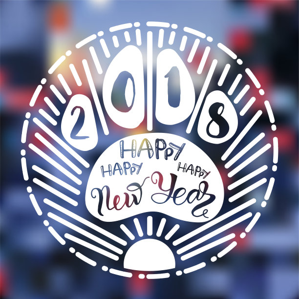 2018年新年快乐图片下载