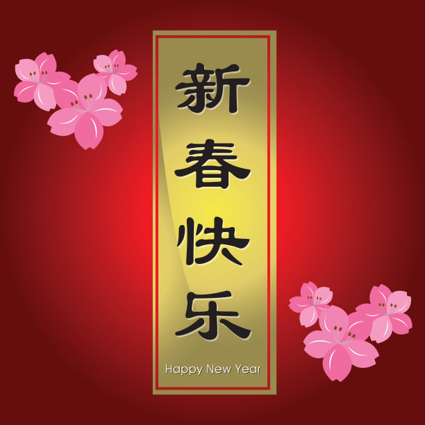 春节快乐素材图片