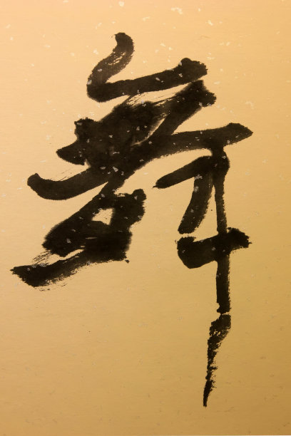 “舞”字在纸上，中国传统书法素材图片