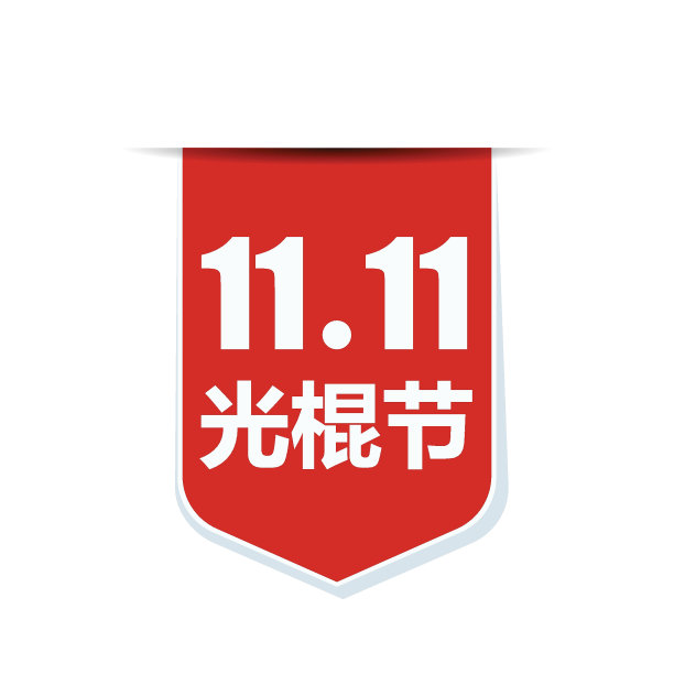 11. 11光棍节促销(非英文文本-光棍节)图片下载