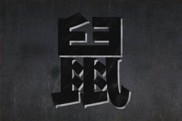 岁次戊子(鼠年)图片下载