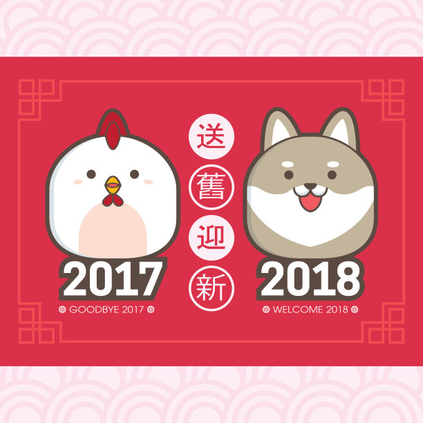 2018年中国新年贺卡模板。可爱的小鸡和小狗。(翻译:送旧年2017迎新年2018)图片下载