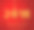 2018年新年快乐设计用雪花装饰的金色圣诞球。图片下载