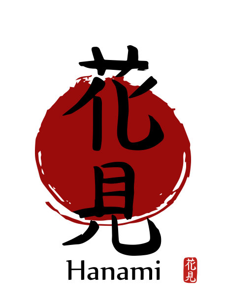 手绘象形文字翻译-花见-爱花。向量日本黑色符号在白色背景与红色的太阳图片下载