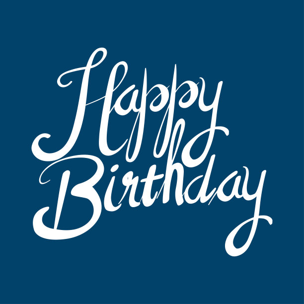 生日快乐文本图片下载