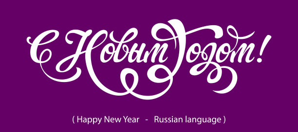 俄罗斯的书法。新年快乐图片下载