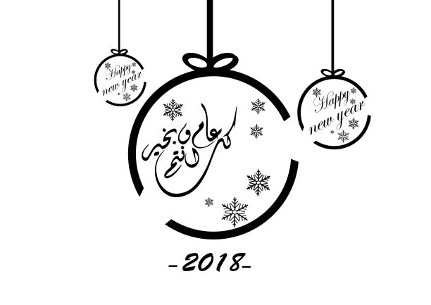 祝你2018年新年快乐图片下载