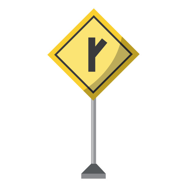 警示路标设计图片下载