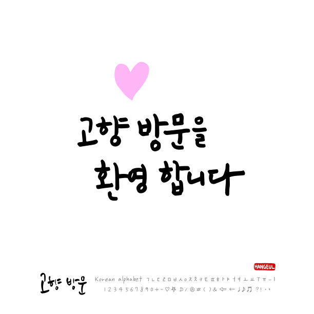 韩语——新年问候图片下载