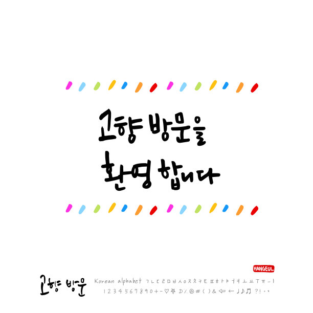 韩语——新年问候图片下载