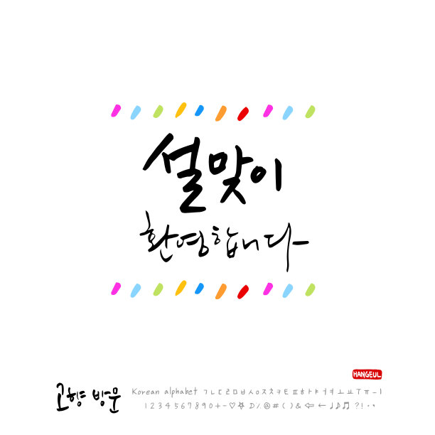 韩语——新年问候图片下载