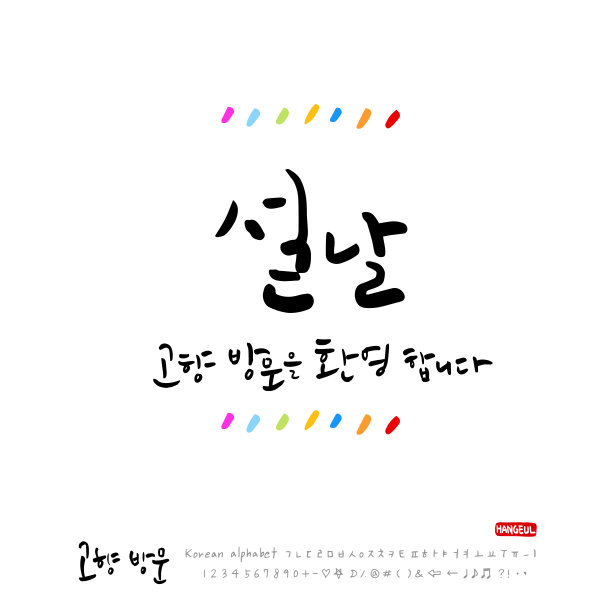 韩语——新年问候图片下载