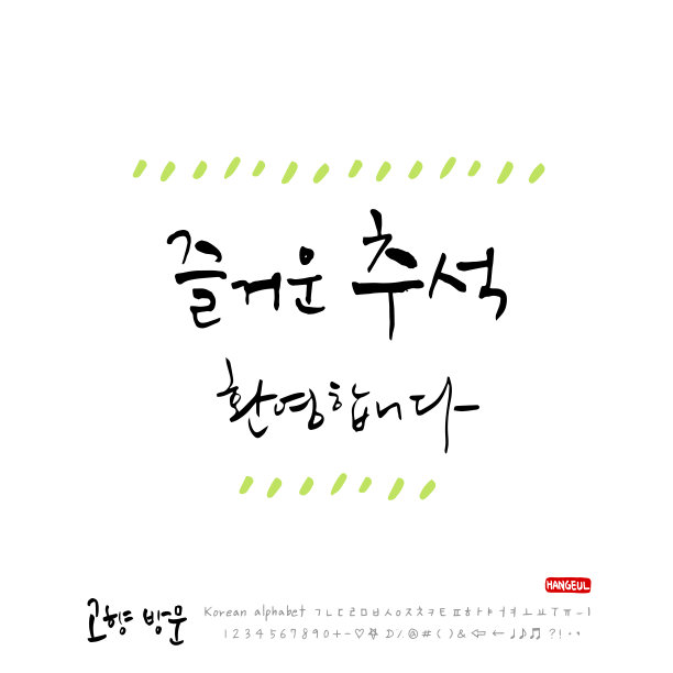 韩语——新年问候图片下载