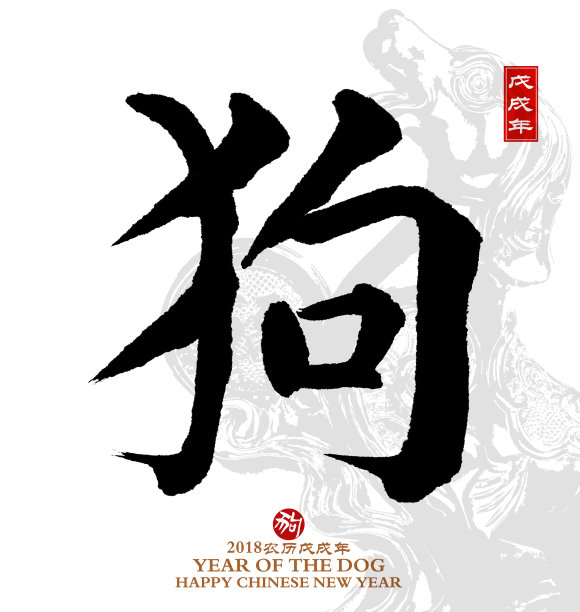 中国书法狗年素材图片