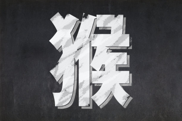 岁次甲申(猴年)图片下载