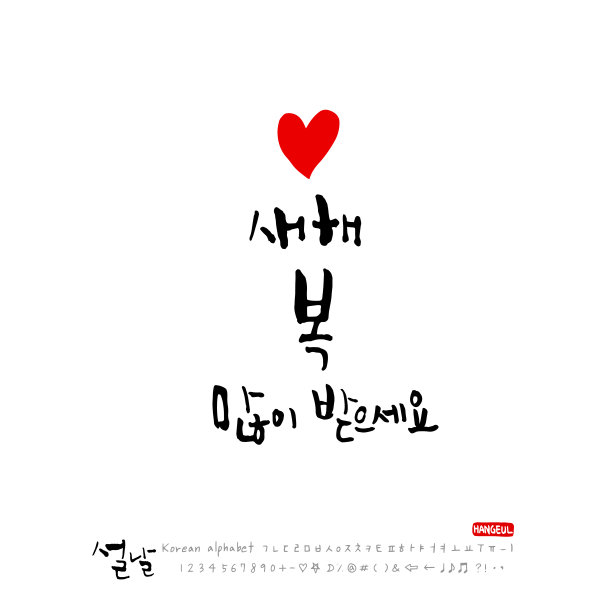 手写韩语字母-书法图片下载