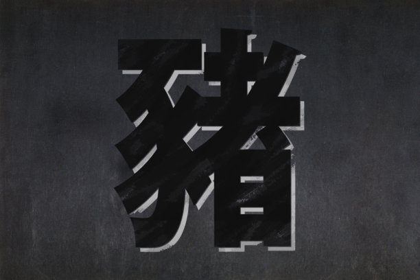 岁次丁亥(猪年)图片下载