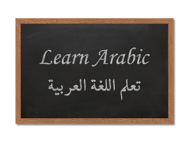 学习阿拉伯语图片下载