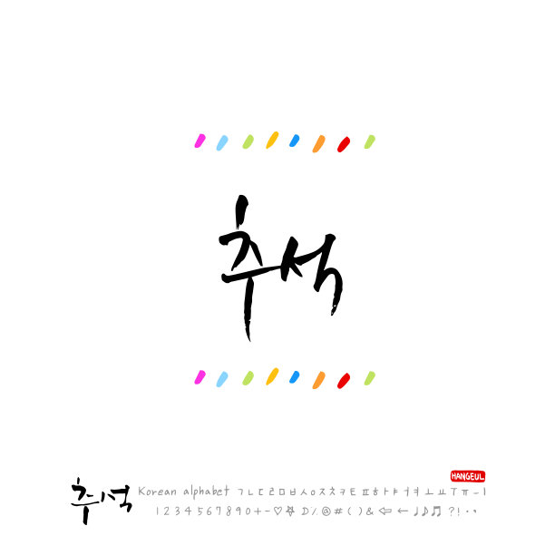 手写书法图片下载