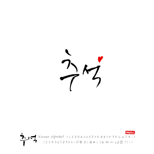 手写书法图片下载