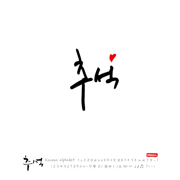 手写书法图片下载