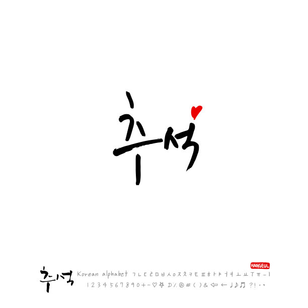 手写书法图片下载