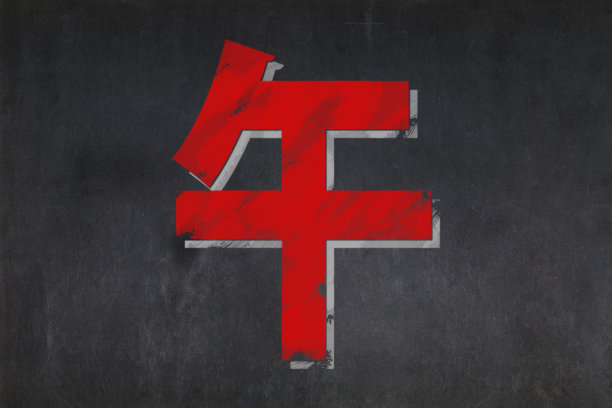 岁次壬午(马年)图片下载