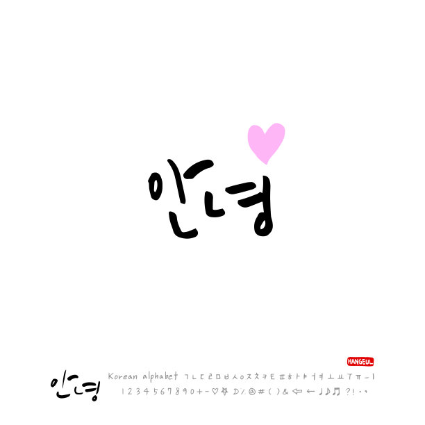 手写书法图片下载