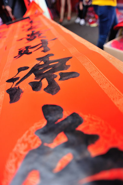 书写中国新年的书法，文字寓意富裕素材图片