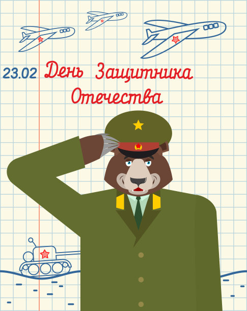 2月23日。在笔记本纸上手绘。守卫熊的俄罗斯士兵。在俄罗斯的军事假期。贺卡。俄文:祖国捍卫者日图片下载
