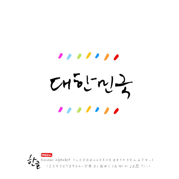 手写书法图片下载