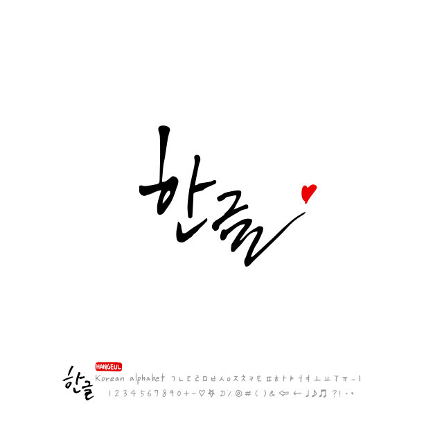 手写书法图片下载