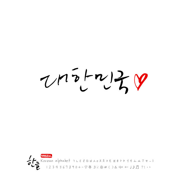 手写书法图片下载