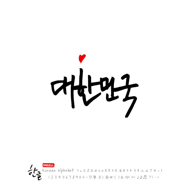 手写书法图片下载