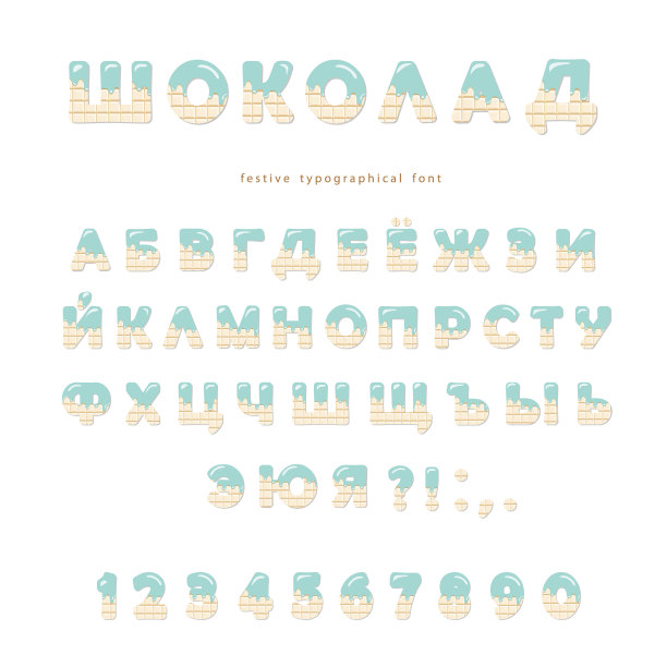 白色巧克力西里尔字体。可爱的字母和数字可以用于生日贺卡，婴儿送礼会，情人节，糖果商店，女孩杂志。孤立。图片下载