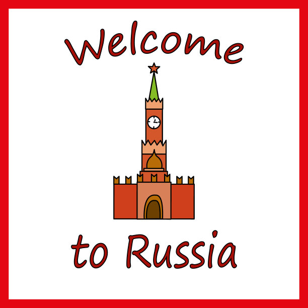 欢迎来到俄罗斯!明信片或邀请图片下载