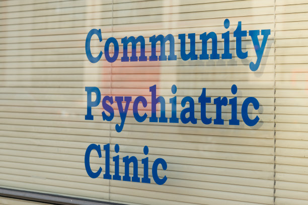 精神病诊所图片下载