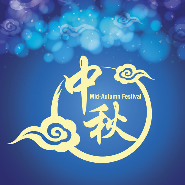 中秋节象征素材图片