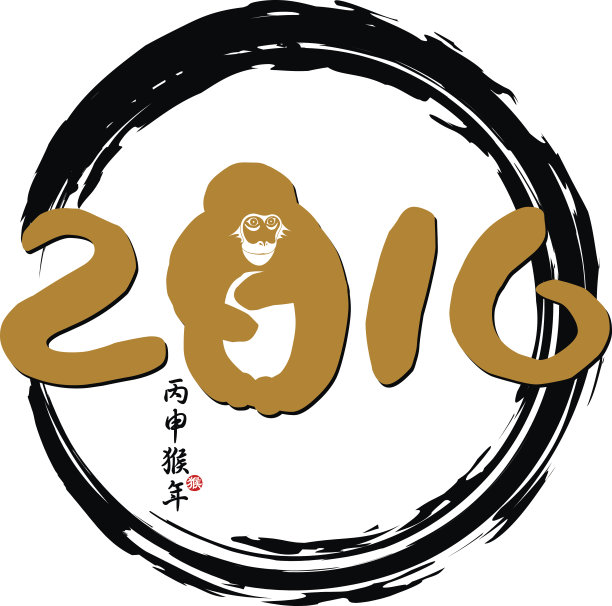 2016猴年书法图片下载