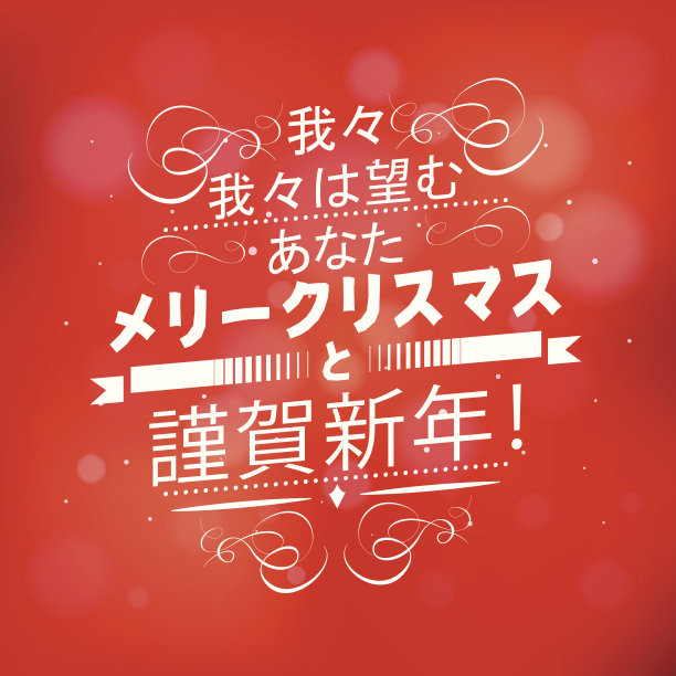用日语说，圣诞快乐，新年快乐图片下载
