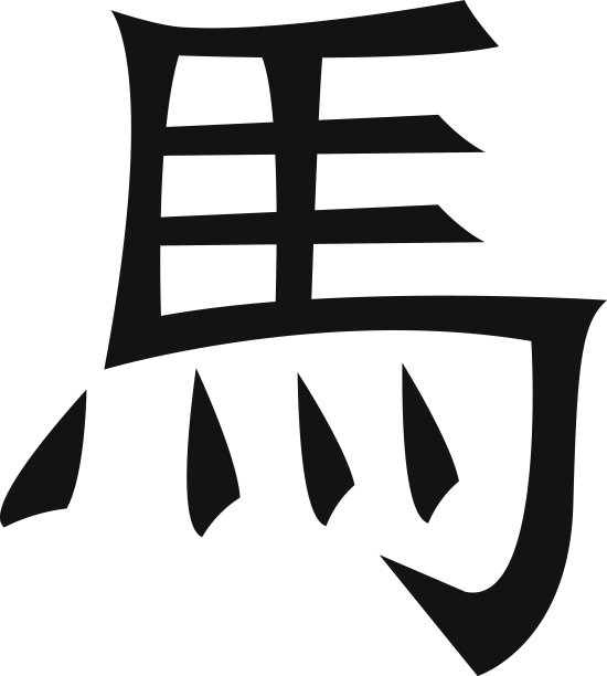 马一年图片下载