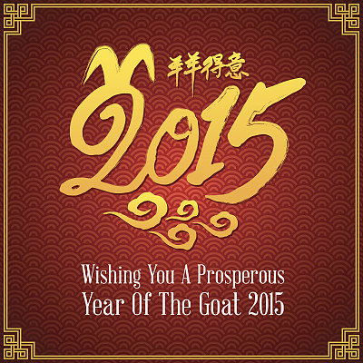 2015年中国羊年图片下载